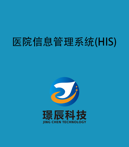 醫(yī)院信息管理系統(tǒng)(HIS)