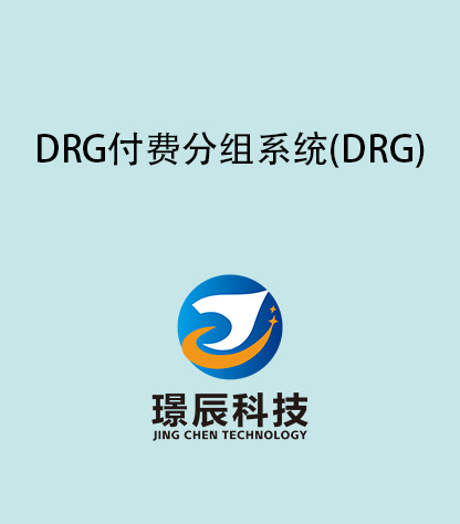 DRG付費(fèi)分組系統(tǒng)(DRG)
