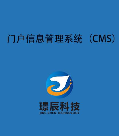 門(mén)戶(hù)信息管理系統(tǒng)(CMS)